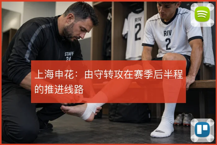 上海申花:由守转攻在赛季后半程的推进线路