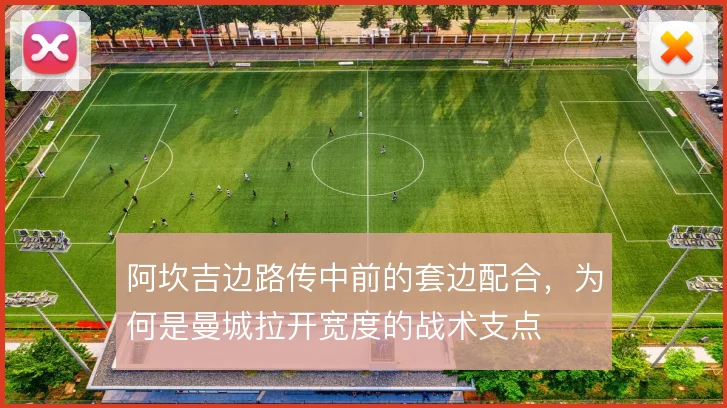 阿坎吉边路传中前的套边配合，为何是曼城拉开宽度的战术支点