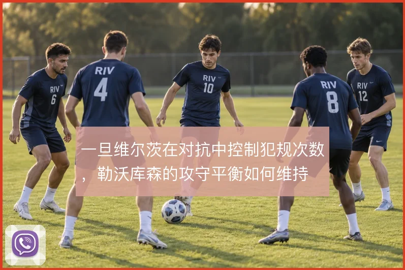 一旦维尔茨在对抗中控制犯规次数，勒沃库森的攻守平衡如何维持