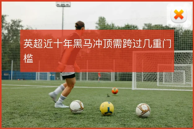 英超近十年黑马冲顶需跨过几重门槛