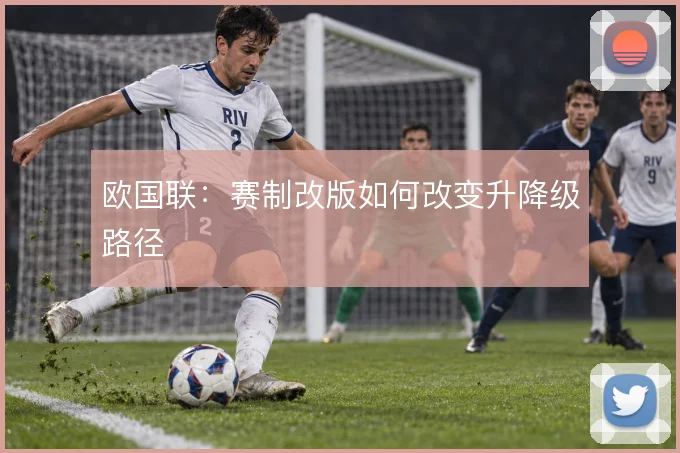 欧国联：赛制改版如何改变升降级路径