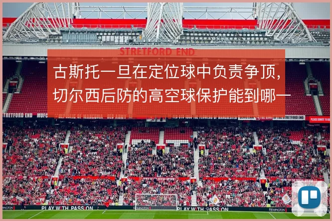 古斯托一旦在定位球中负责争顶，切尔西后防的高空球保护能到哪一步