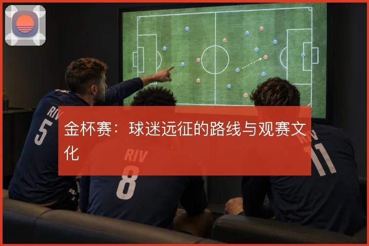 金杯赛：球迷远征的路线与观赛文化