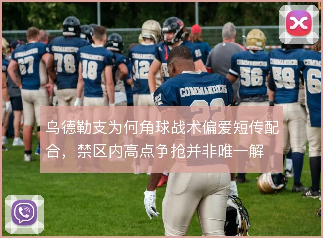 乌德勒支为何角球战术偏爱短传配合，禁区内高点争抢并非唯一解