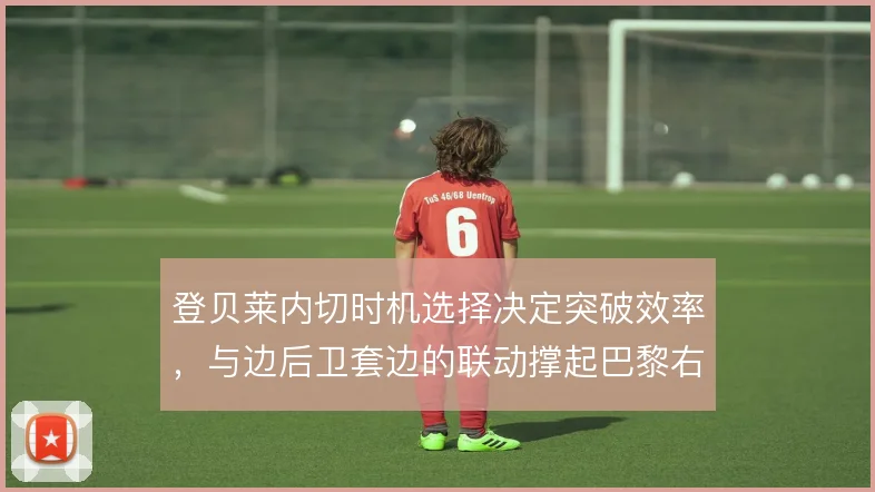登贝莱内切时机选择决定突破效率，与边后卫套边的联动撑起巴黎右路