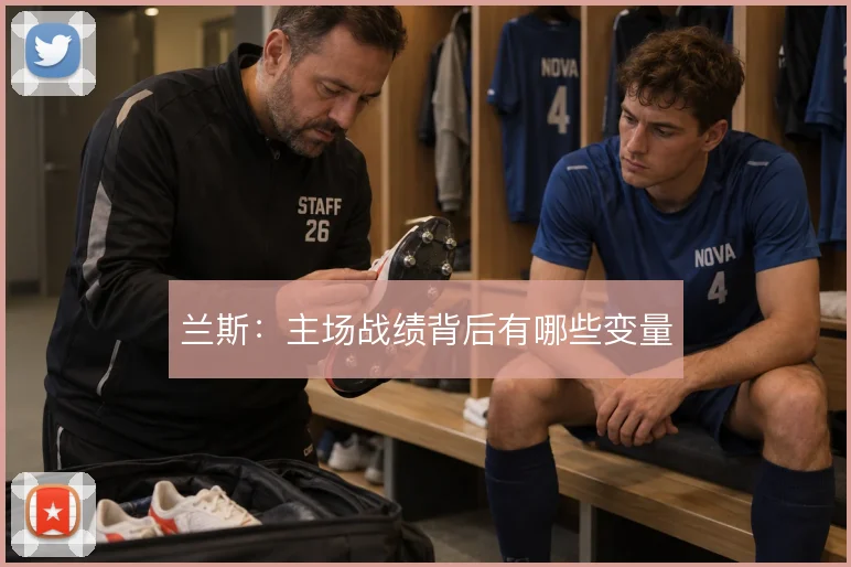 兰斯:主场战绩背后有哪些变量