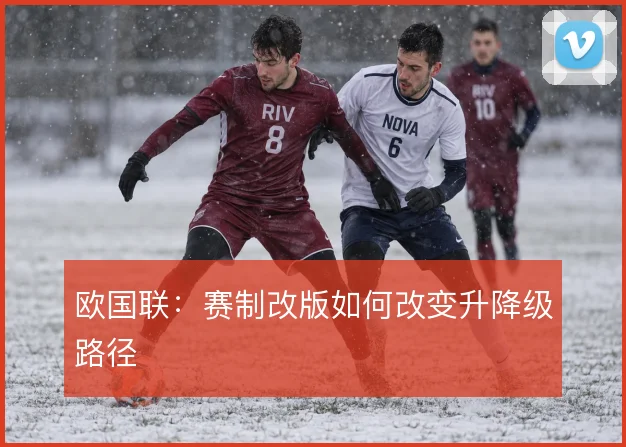 欧国联：赛制改版如何改变升降级路径