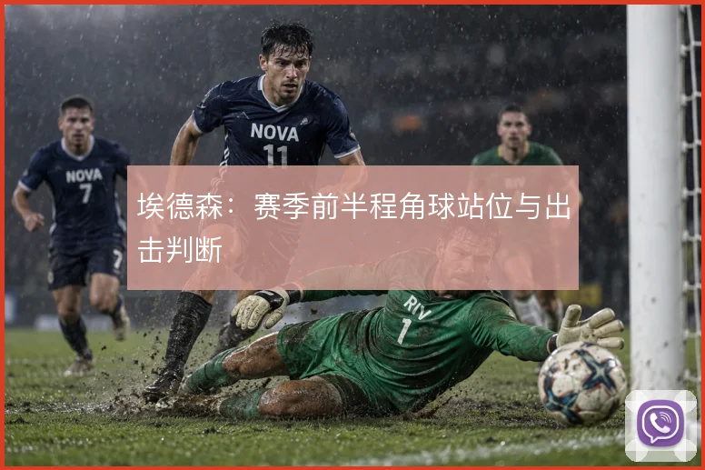 埃德森:赛季前半程角球站位与出击判断