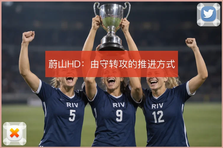 蔚山HD：由守转攻的推进方式