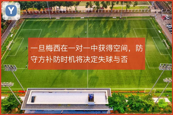 一旦梅西在一对一中获得空间,防守方补防时机将决定失球与否
