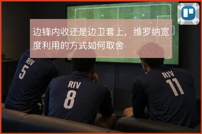 边锋内收还是边卫套上，维罗纳宽度利用的方式如何取舍