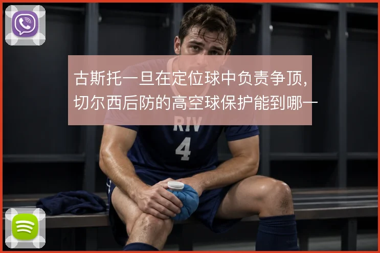 古斯托一旦在定位球中负责争顶，切尔西后防的高空球保护能到哪一步