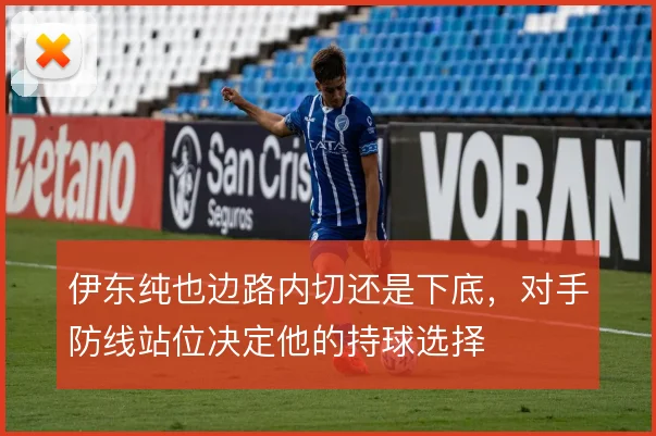 伊东纯也边路内切还是下底,对手防线站位决定他的持球选择